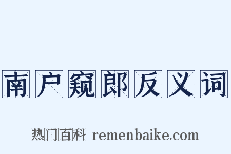 南户窥郎反义词是什么意思的图片